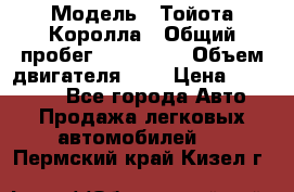  › Модель ­ Тойота Королла › Общий пробег ­ 196 000 › Объем двигателя ­ 2 › Цена ­ 280 000 - Все города Авто » Продажа легковых автомобилей   . Пермский край,Кизел г.